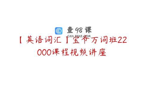 【英语词汇】宝爷万词班22000课程视频讲座