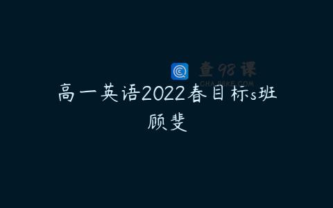 高一英语2022春目标s班顾斐