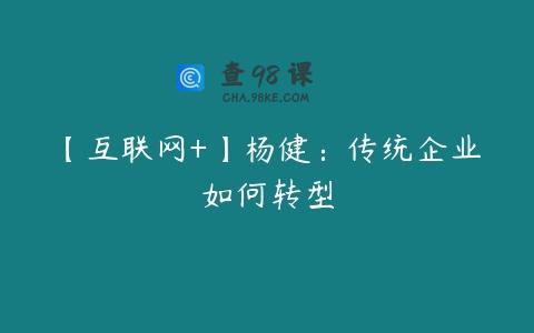 【互联网+】杨健：传统企业如何转型