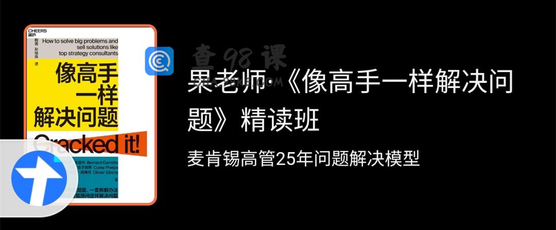 果老师像高手一样解决问题精读班