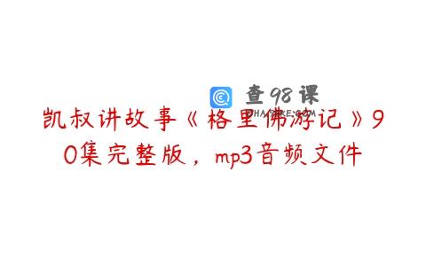 凯叔讲故事《格里佛游记》90集完整版，mp3音频文件