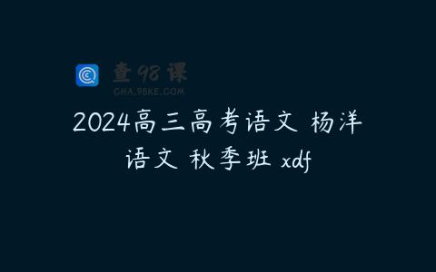 2024高三高考语文 杨洋语文 秋季班 xdf
