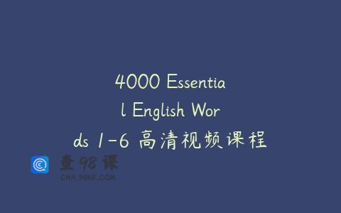 4000 Essential English Words 1-6 高清视频课程+ 高清PDF+音频+答案