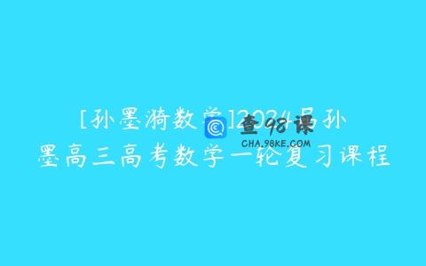 [孙墨漪数学]2024届孙墨高三高考数学一轮复习课程