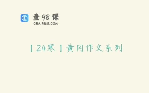 【24寒】黄冈作文系列