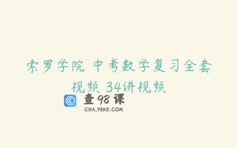 索罗学院 中考数学复习全套视频 34讲视频