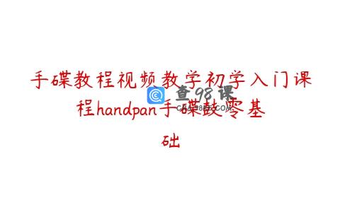 手碟教程视频教学初学入门课程handpan手碟鼓零基础