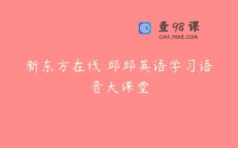 新东方在线 邱邱英语学习语音大课堂