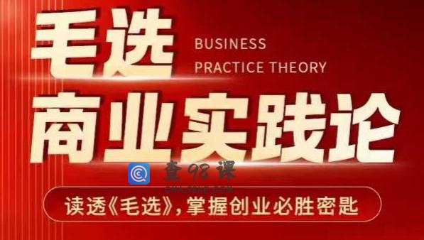 毛选商业实践论，读透《毛选》掌握创业必胜密匙