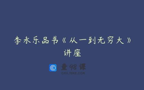 李永乐品书《从一到无穷大》讲座