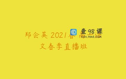 郑会英 2021春 高一语文春季直播班