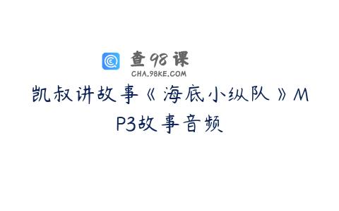 凯叔讲故事《海底小纵队》MP3故事音频