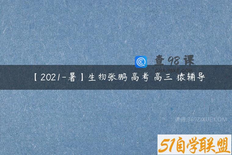【2021-暑】生物张鹏 高考 高三 猿辅导