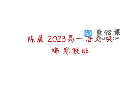 陈晨 2023高一语文 尖端 寒假班