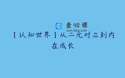 【认知世界】从二元对立到内在成长