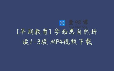 [早期教育] 学而思自然拼读1-3级 MP4视频下载
