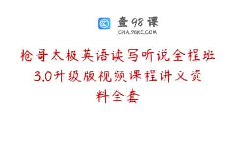 枪哥太极英语读写听说全程班3.0升级版视频课程讲义资料全套