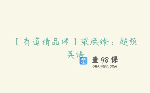 【有道精品课】梁焕臻：超频英语