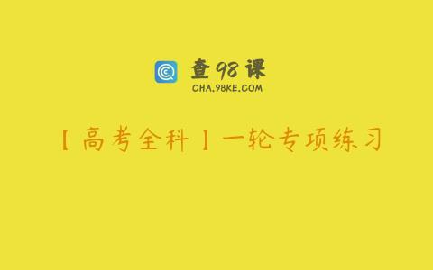 【高考全科】一轮专项练习