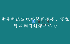 全学科提分攻略记忆破冰，你也可以拥有超强记忆力
