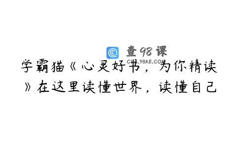 学霸猫《心灵好书，为你精读》在这里读懂世界，读懂自己