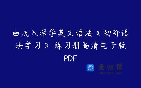 由浅入深学英文语法《初阶语法学习》 练习册高清电子版PDF