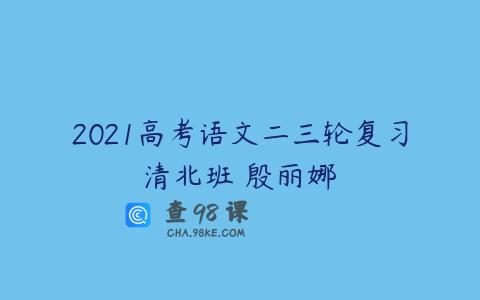 2021高考语文二三轮复习清北班 殷丽娜