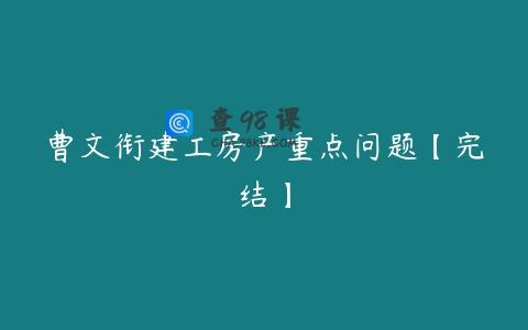 曹文衔建工房产重点问题【完结】