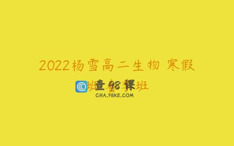 2022杨雪高二生物 寒假班 春季班