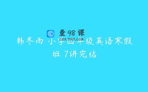 韩冬雨 小学四年级英语寒假班 7讲完结