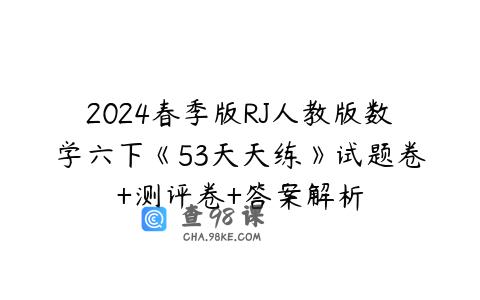 2024春季版RJ人教版数学六下《53天天练》试题卷+测评卷+答案解析