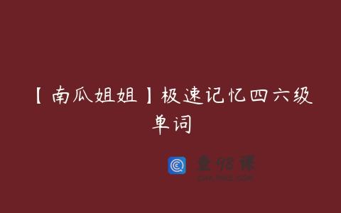 【南瓜姐姐】极速记忆四六级单词