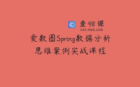 爱数圈Spring数据分析思维案例实战课程