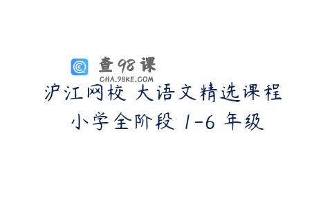 沪江网校 大语文精选课程 小学全阶段 1-6 年级