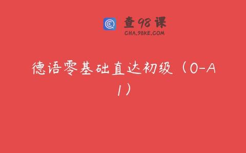 德语零基础直达初级（0-A1）