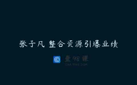 张子凡 整合资源引爆业绩
