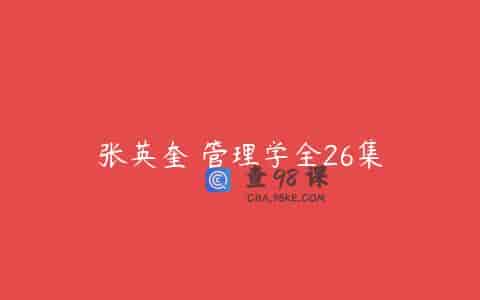 张英奎 管理学全26集