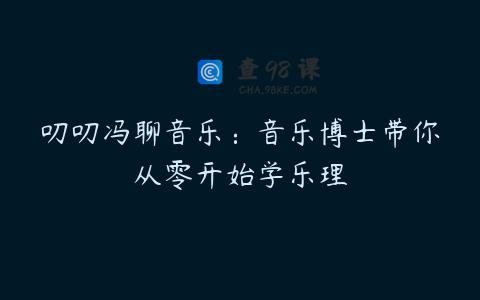 叨叨冯聊音乐：音乐博士带你从零开始学乐理