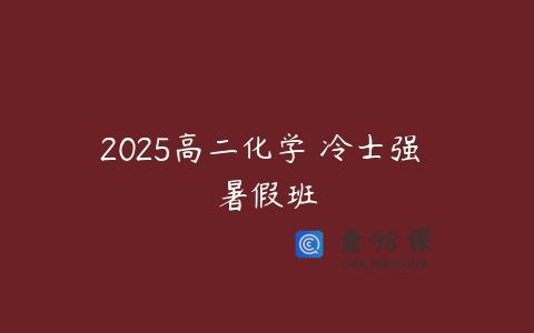 2025高二化学 冷士强 暑假班