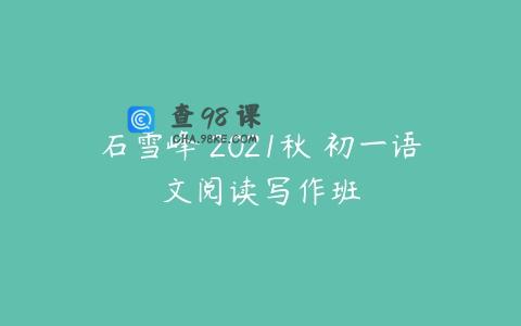 石雪峰 2021秋 初一语文阅读写作班