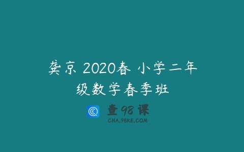 龚京 2020春 小学二年级数学春季班