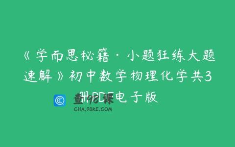 《学而思秘籍·小题狂练大题速解》初中数学物理化学共3册PDF电子版