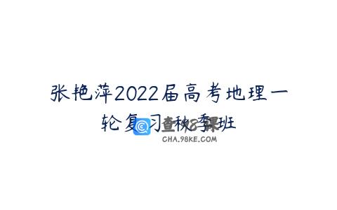 张艳萍2022届高考地理一轮复习 秋季班
