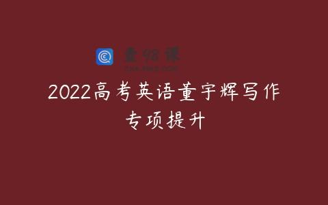 2022高考英语董宇辉写作专项提升