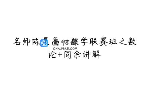 名师陈晨高一数学联赛班之数论+同余讲解