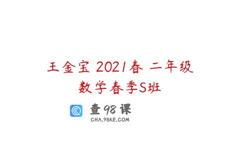 王金宝 2021春 二年级数学春季S班