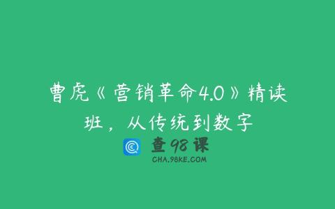 曹虎《营销革命4.0》精读班，从传统到数字
