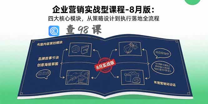 企业营销实战型课程-8月版：四大核心模块，从策略设计到执行落地全流程