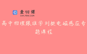 高中物理跟谁学刘挺电磁感应专题课程