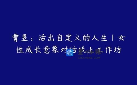 曹昱：活出自定义的人生丨女性成长意象对话线上工作坊